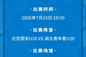 北京國(guó)安U20將主場(chǎng)對(duì)陣湖北青年星U20 現(xiàn)將相關(guān)票務(wù)事宜如下公告