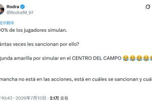 記者：90%球員都假摔，他們被處罰過幾次？中場假摔就吃第2黃