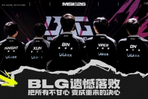BLG賽前視頻遭“爆破”：招笑我已經一分鐘沒聽到黃金之路了