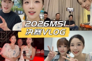 余霜發布MSI決賽VLOG：跳出臺前，收獲一段很特別的賽場回憶