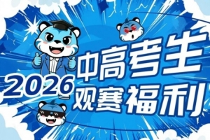 不負等待 中/高考生專屬觀賽福利再度上線