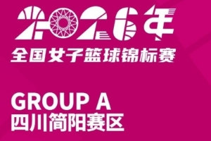 全國女籃錦標賽簡陽賽區名單出爐 精彩比賽即將打響