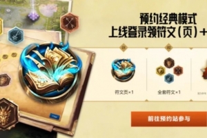 官方發(fā)布LOL經(jīng)典模式相關(guān)活動：預(yù)約可得符文、表情