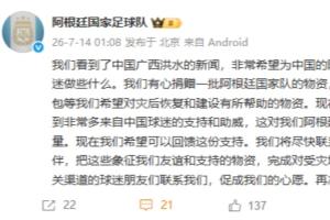 阿根廷官方：我們有心捐贈物資，回饋中國球迷支援廣西洪水災區