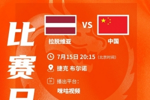 1/8決賽對手出爐！中國U17女籃今晚20點(diǎn)15分迎戰(zhàn)拉脫維亞