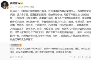 黃健翔：足球場(chǎng)上加速能力固然重要且霸道，但是降速能力真正實(shí)用