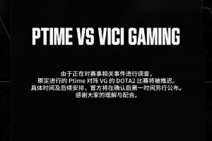 假賽還是興奮劑檢查沒過？EWC官方：VG vs Ptime比賽因誠信問題延期