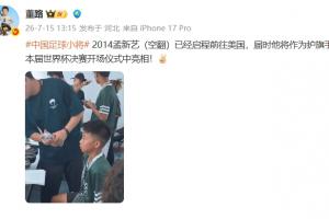 董路：足球小將孟新藝，將作為護旗手在世界杯決賽開場儀式亮相！