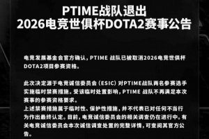 EWC官宣PTime已被取消DOTA2項(xiàng)目參賽資格，相關(guān)調(diào)查仍在推進(jìn)