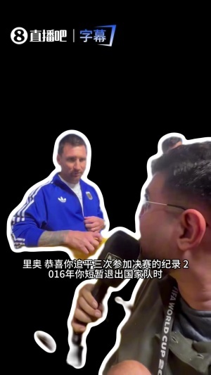 梅西再接受殘疾記者采訪：19美洲杯是轉折點，與大家并肩作戰很棒
