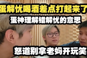 DANK1NG和解憂喝酒差點打起來：別拿我媽開玩笑聽得懂嗎？