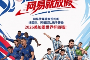 網易又改主意！太多員工想看世界杯決賽 無條件放假