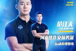官方公告 | 簽約范江天任運動表現教練