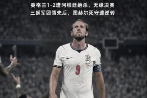 英格蘭遭逆轉！賀煒：圖赫爾把主動權拱手相讓 終釀苦酒 一念成魔