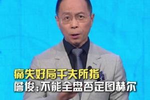 詹俊：我個人覺得不該全盤否定圖赫爾，四強已是1990年來最好成績
