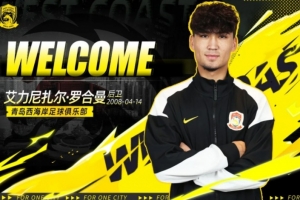 官方：廣東晨星聚力18歲中衛艾力尼扎爾·羅合曼加盟青島西海岸