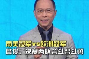 詹俊：個人覺得阿根廷隊會勇往直前，在決賽創造衛冕的奇跡！
