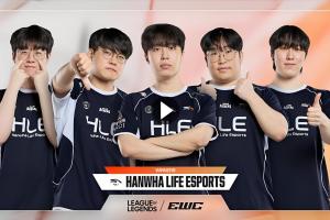 換人還是沒進步！HLE連續兩年止步EWC八強  去年被AGAL淘汰