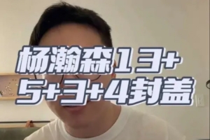 解說：楊瀚森正常狀態(tài)夏聯(lián)很難有人阻擋 慢熱問題需要重視