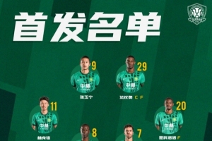 北京國安今日首發 期待延續勝利勢頭 我們一起戰斗！