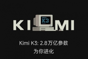 直面硬剛！國產模型Kimi K3開源，參數規模達2.8萬億全球最大