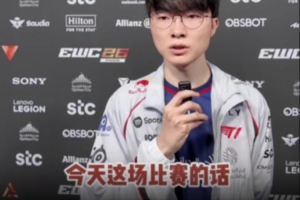 Faker：今天輸BLG是因為失誤比較多，MSI輸BLG是我們準備不夠充分