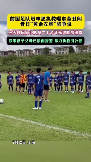 申思掌摑小球員！足協通報:申思2013已終身禁足 密切關注調查進展