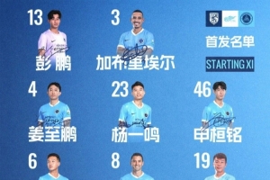 深圳新鵬城客戰武漢三鎮首發陣容出爐！