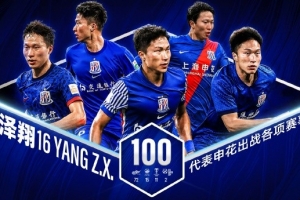楊澤翔下半場替補登場，完成代表申花各項賽事的第100場正式比賽