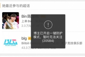 疑似Bin父母的微博被扒出后，兩個賬號都開啟了一鍵防護