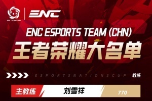 ENC王者榮耀中國隊大名單出爐：信、句號、聽悅、一諾、小雪、無言