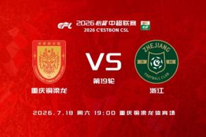 銅梁龍vs浙江首發(fā)：5外援PK3外援，劉佳樂 王鈺棟出戰(zhàn) 向余望替補