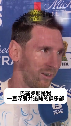 永遠愛著！梅西：西班牙有很多巴薩球員，巴薩是我一直深愛的球隊