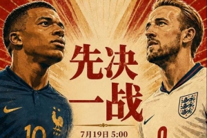 只能為尊嚴(yán)而戰(zhàn)！阿斯報(bào)：法國、英格蘭迎“沒人想踢的比賽”