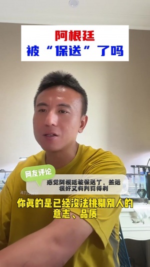 阿根廷被保送？毛劍卿：我不認(rèn)可，沒法挑剔阿根廷，一路逆風(fēng)翻盤