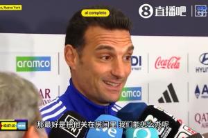被問如何應對亞馬爾，斯卡洛尼調侃：那最好是把他關在房間里