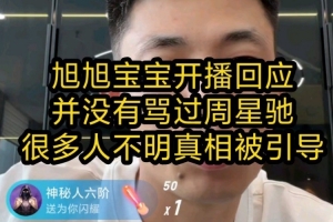 旭旭寶寶澄清：并沒有罵周星馳和電影任何不好，有水軍攻擊引導