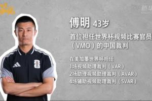 傅明：裁判和隊(duì)伍之間會(huì)互相研究 既是預(yù)判準(zhǔn)備也是對(duì)比賽的尊重