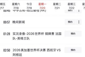 CCTV1節(jié)目單顯示，明天將直播世界杯決賽西班牙vs阿根廷！