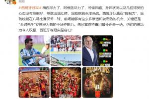 詹俊：梅西盡力了，阿根廷盡力了，西班牙贏在控制力奪冠實至名歸