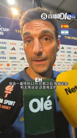 斯卡洛尼再談未來：會待到12月然后和主席商量，想法是停下歇歇