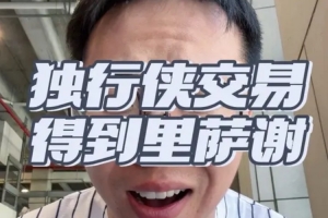 解說：內(nèi)姆哈德?lián)Q里薩謝？獨(dú)行俠這才是真正的打劫式交易！
