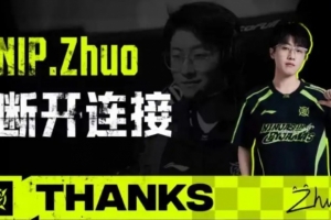 NIP發布人員變動公告：Zhuo離隊轉會至TES，深圳隊長我們賽場再見