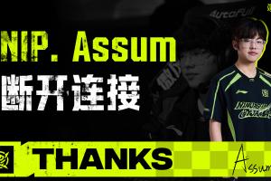 NIP官方：下路選手Assum即日起離隊