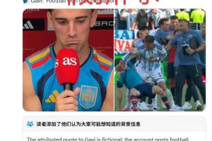 加維問帕雷德斯“因凡蒂諾沒接電話”？假！出自惡搞賬號+無報道