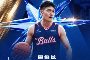 歡迎區俊炫加盟香港金牛