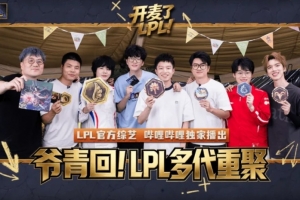 LPL官方綜藝《開麥了LPL》懷舊特輯預告：重拾電競的初心與意義