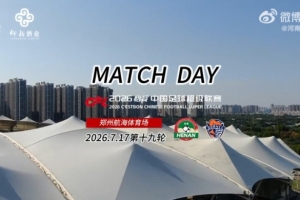 河南俱樂部彩陶坊5-1青島海牛Match Day比賽日紀(jì)實(shí)
