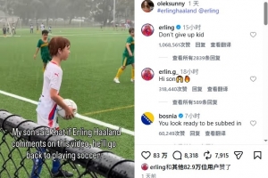 大暖男！哈蘭德社媒點贊、評論網(wǎng)友，鼓勵小孩子不要放棄足球夢想