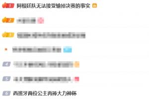 微博熱搜第一：阿根廷無法接受輸掉決賽的事實